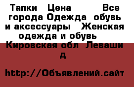 Тапки › Цена ­ 450 - Все города Одежда, обувь и аксессуары » Женская одежда и обувь   . Кировская обл.,Леваши д.